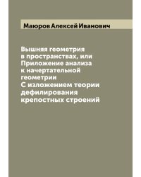 Вышняя геометрия в пространствах, или Приложение анализа к начертательной геометрии