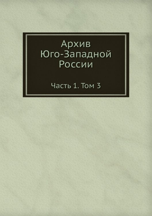 Архив Юго-Западной России
