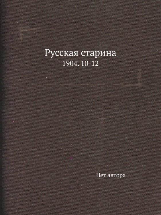 Русская старина
