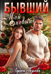 Обложка книги «Бывший. Мой новый» — Лариса Акулова, ISBN 9785524020802
