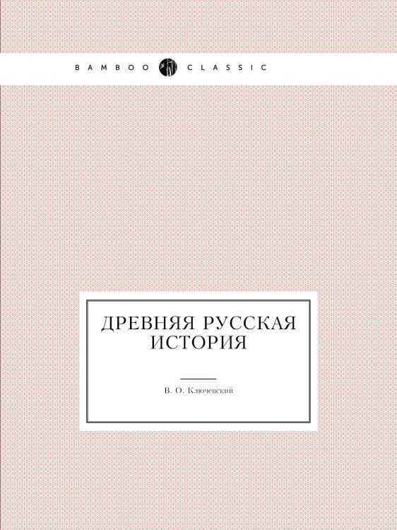 Древняя русская история