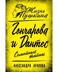 Гончарова и Дантес. Семейные тайны