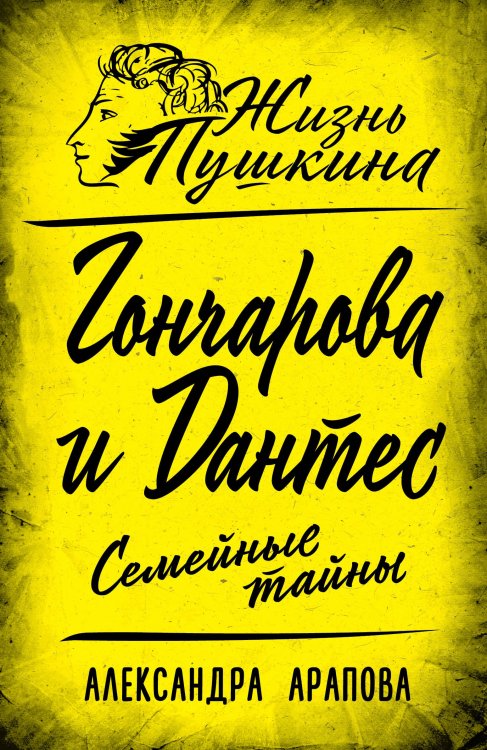 Обложка книги «Гончарова и Дантес. Семейные тайны» — Арапова Александра, ISBN 9785002220427