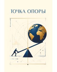 Точка опоры