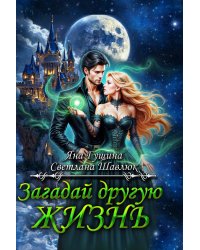 Загадай другую жизнь