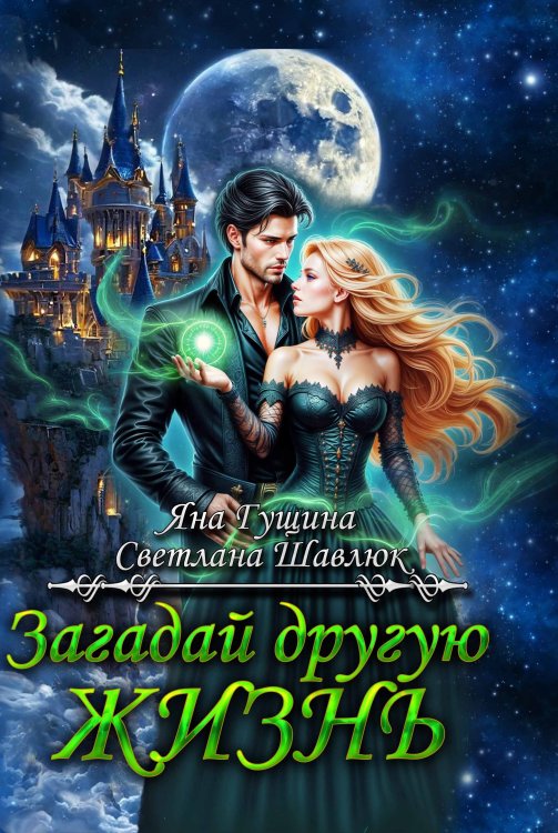 Обложка книги «Загадай другую жизнь» — Яна Гущина, ISBN 9785524065179