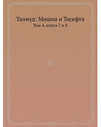 Талмуд: Мишна и Тосефта