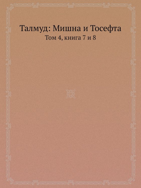 Талмуд: Мишна и Тосефта Талмуд: Мишна и Тосефта