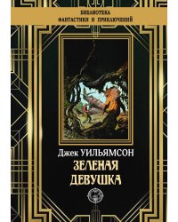 Зеленая девушка