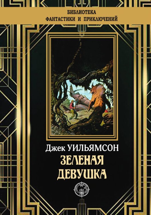 Зеленая девушка Обложка книги «Зеленая девушка» — Д. Уильямсон, ISBN 9785948352152