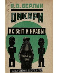 Дикари, их быт и нравы