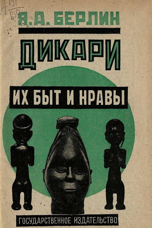 Обложка книги «Дикари, их быт и нравы» — Берлин Яков Абрамович, ISBN 9785521951086