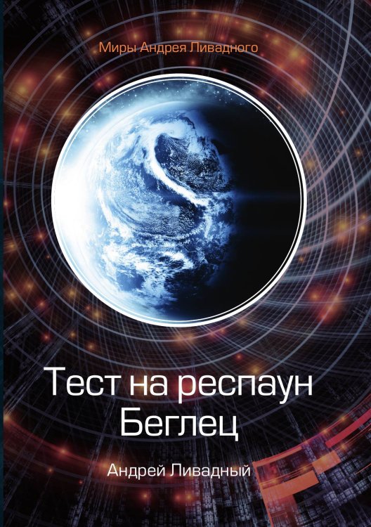 Обложка книги «Беглец» — А. Ливадный, ISBN 9785521739394