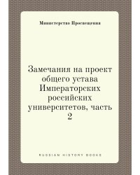 Замечания на проект общего устава Императорских российских университетов, часть 2