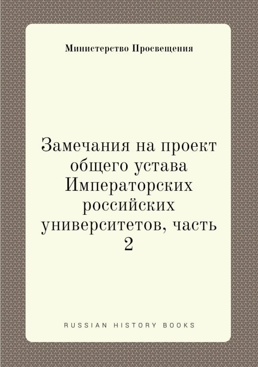 Замечания на проект общего устава Императорских российских университетов, часть 2