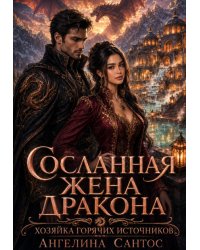Сосланная жена дракона. Хозяйка горячих источников