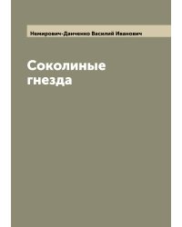 Соколиные гнезда