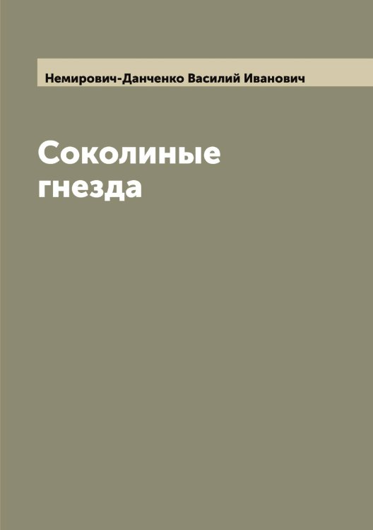 Обложка книги «Соколиные гнезда» — Немирович-Данченко Василий Иванович, ISBN 9785519990202