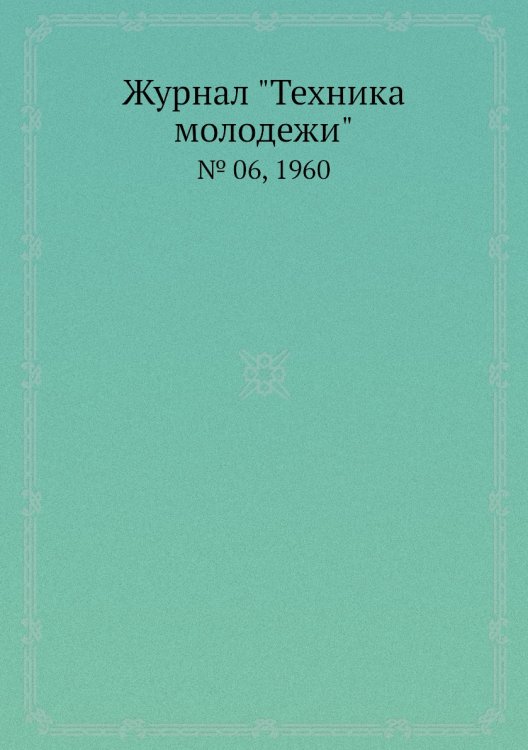 Журнал "Техника молодежи" Журнал "Техника молодежи"