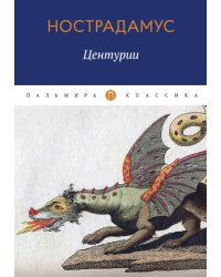 Центурии