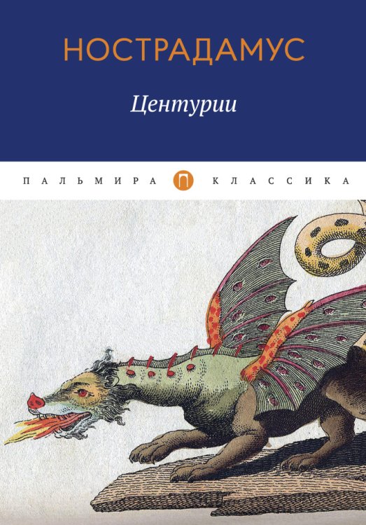 Обложка книги «Центурии» — Нострадамус, ISBN 9785517021694