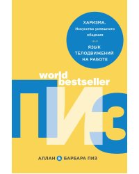 Харизма. Искусство успешного общения. Язык телодвижений на работе