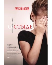 О стыде. Умереть, но не сказать