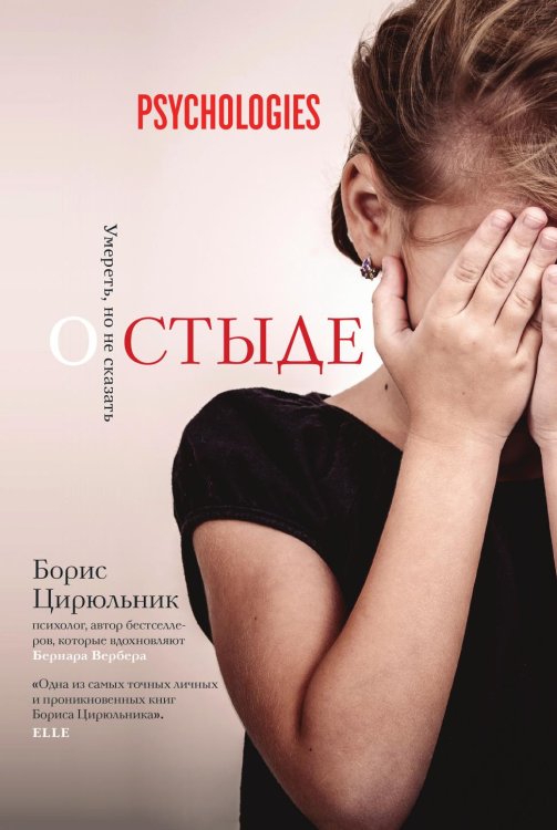 О стыде. Умереть, но не сказать О стыде. Умереть, но не сказать