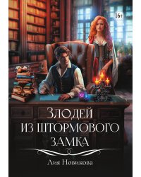 Злодей из Штормового замка