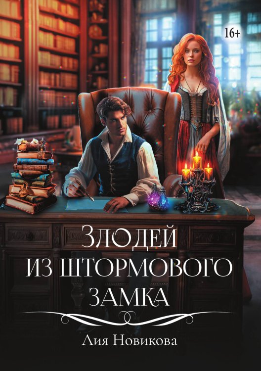Обложка книги «Злодей из Штормового замка» — Лия Новикова, ISBN 9785521937240
