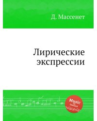 Лирические экспрессии