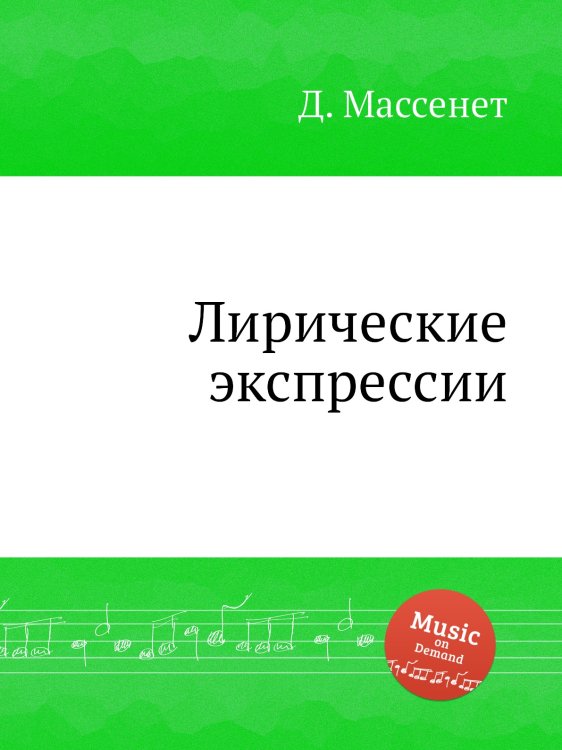Обложка книги «Лирические экспрессии» — Д. Массне, ISBN 9785884768451