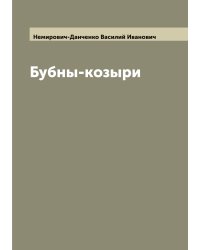 Бубны-козыри