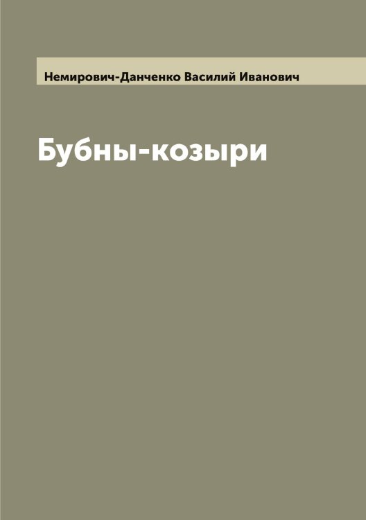 Обложка книги «Бубны-козыри» — Немирович-Данченко Василий Иванович, ISBN 9785519990134
