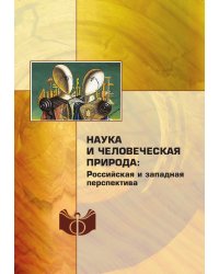 Наука и человеческая природа: российская и западная перспектива