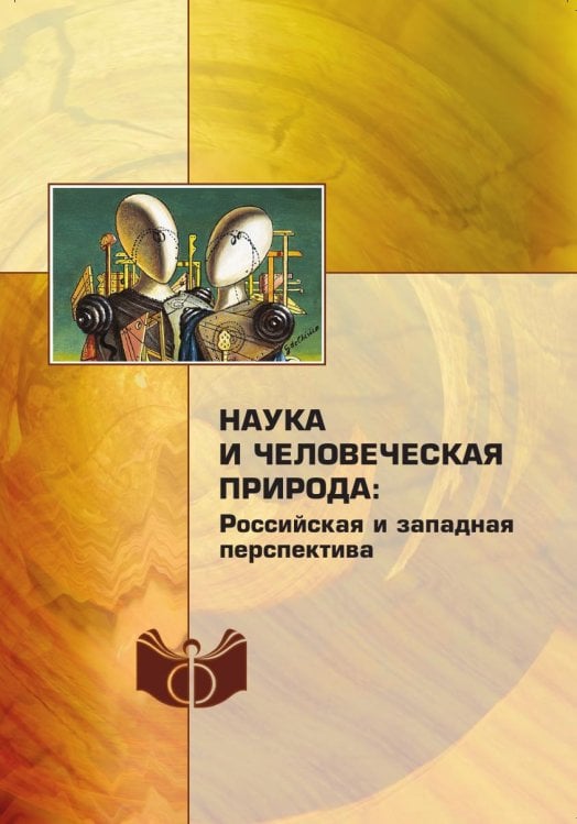 Наука и человеческая природа: российская и западная перспектива Наука и человеческая природа: российская и западная перспектива