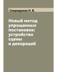 Новый метод упрощенных постановок: устройство сцены и декораций