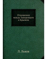 Отношения между Запорожьем и Крымом