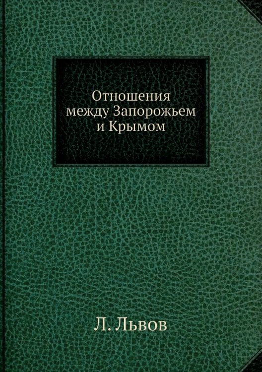 Отношения между Запорожьем и Крымом