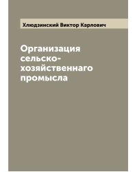 Организация сельско-хозяйственнаго промысла