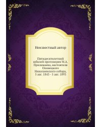 Пятидесятилетний юбилей протоиерея М.А. Прилежаева, настоятеля Олонецкого Николаевского собора, 5 авг. 1843 - 5 авг. 1893