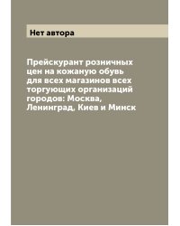Прейскурант розничных цен на кожаную обувь для всех магазинов всех торгующих организаций городов: Москва, Ленинград, Киев и Минск