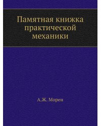 Памятная книжка практической механики
