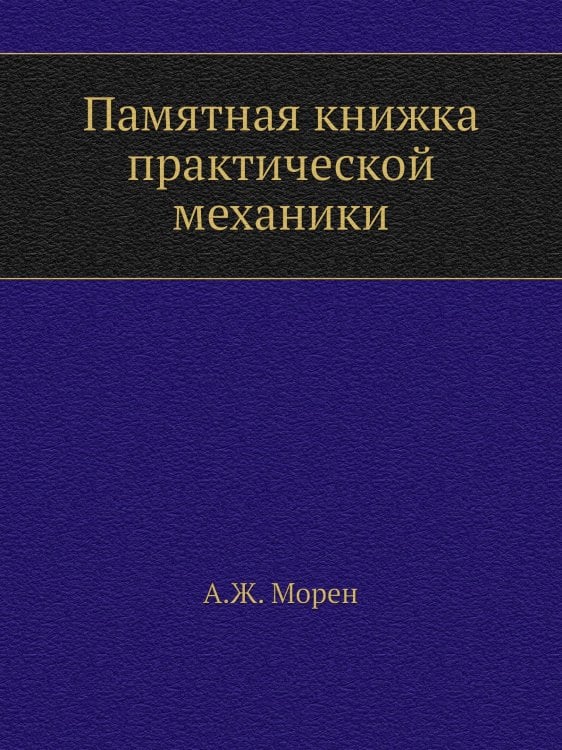 Памятная книжка практической механики