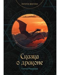 Сказка о драконе