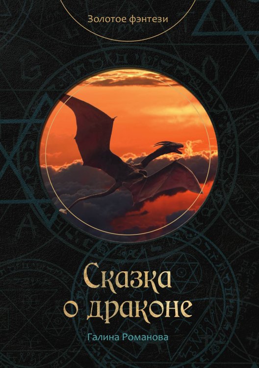 Сказка о драконе Обложка книги «Сказка о драконе» — Галина Романова, ISBN 9785521919291