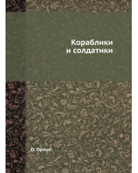 Кораблики и солдатики