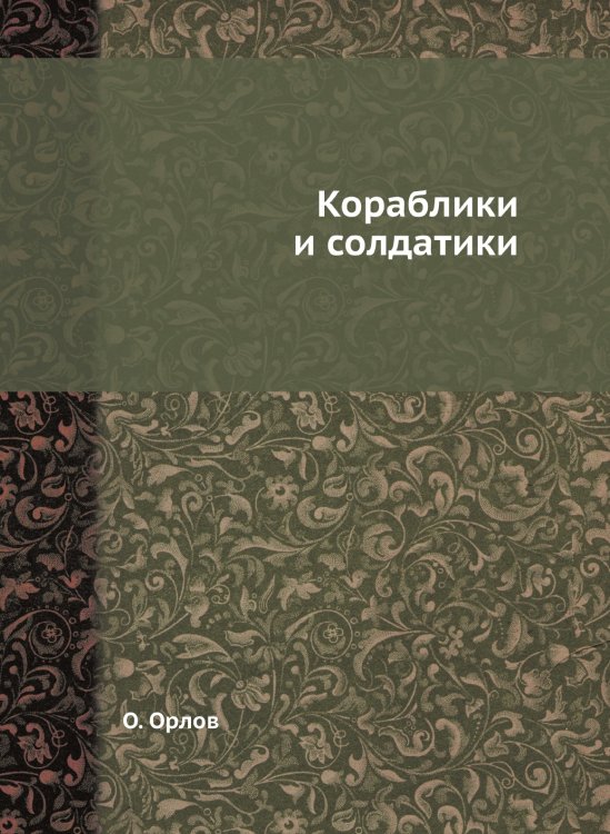 Кораблики и солдатики