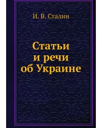 Статьи и речи об Украине