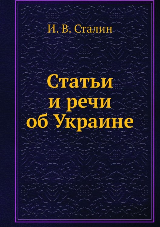 Статьи и речи об Украине